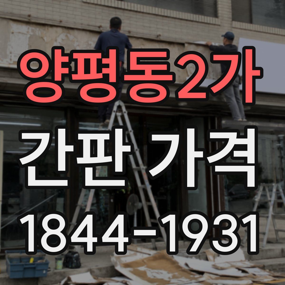 양평동2가 간판 가격