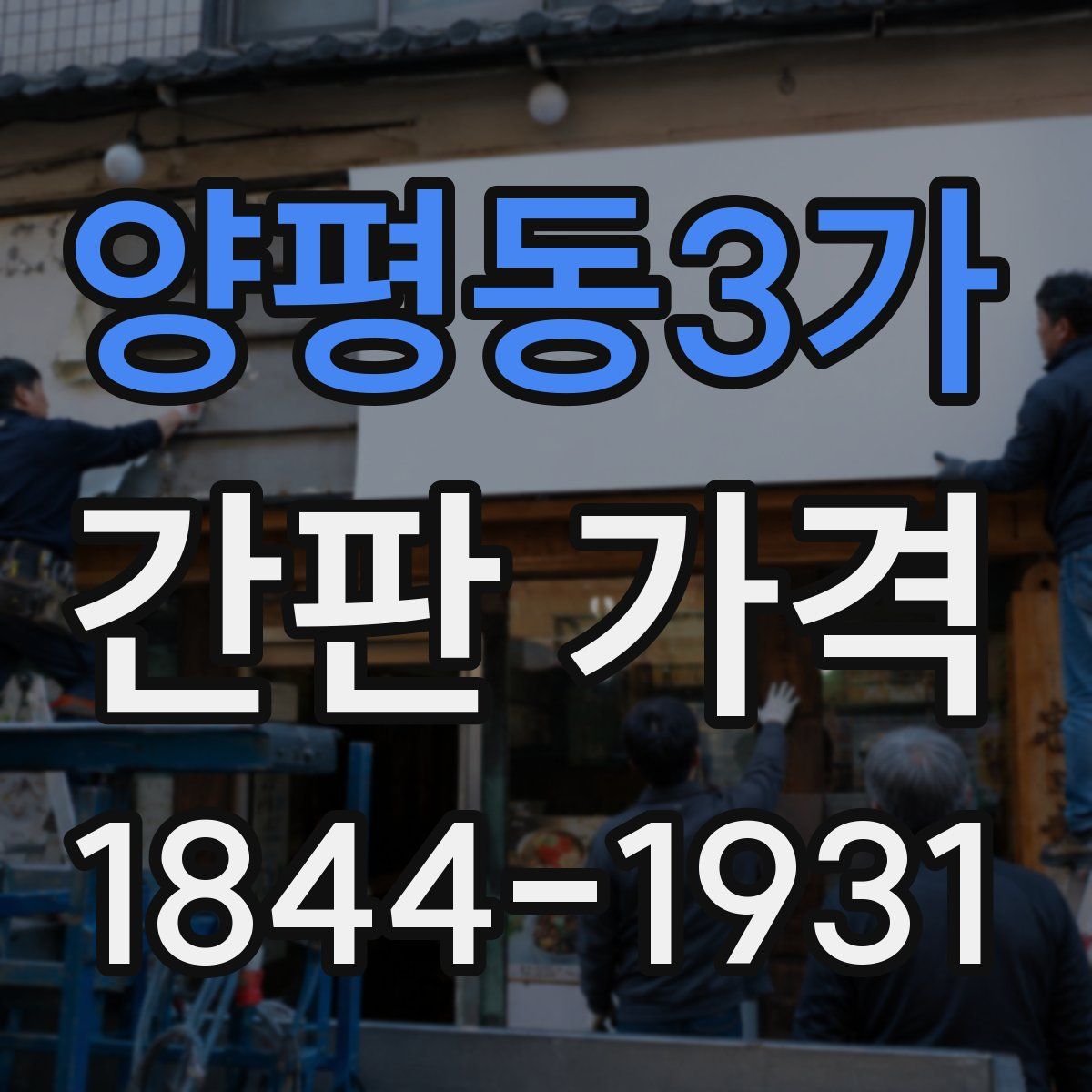 양평동3가 간판 가격