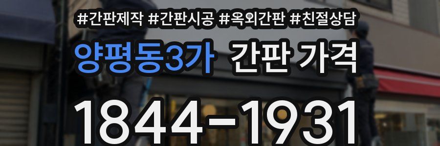 양평동3가 간판 가격