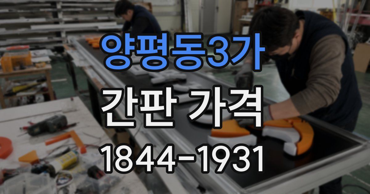 양평동3가 간판 가격
