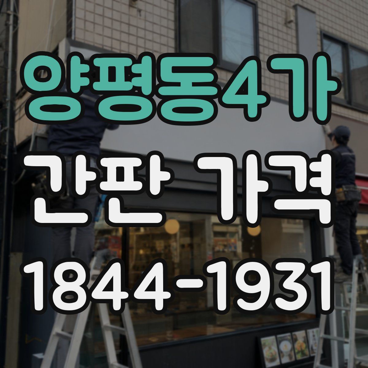 양평동4가 간판 가격