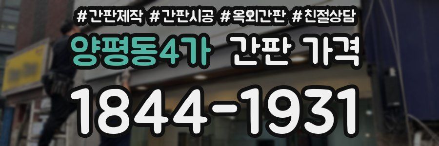 양평동4가 간판 가격
