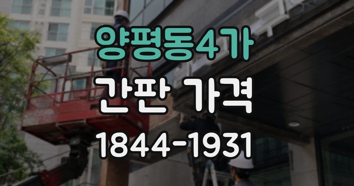 양평동4가 간판 가격