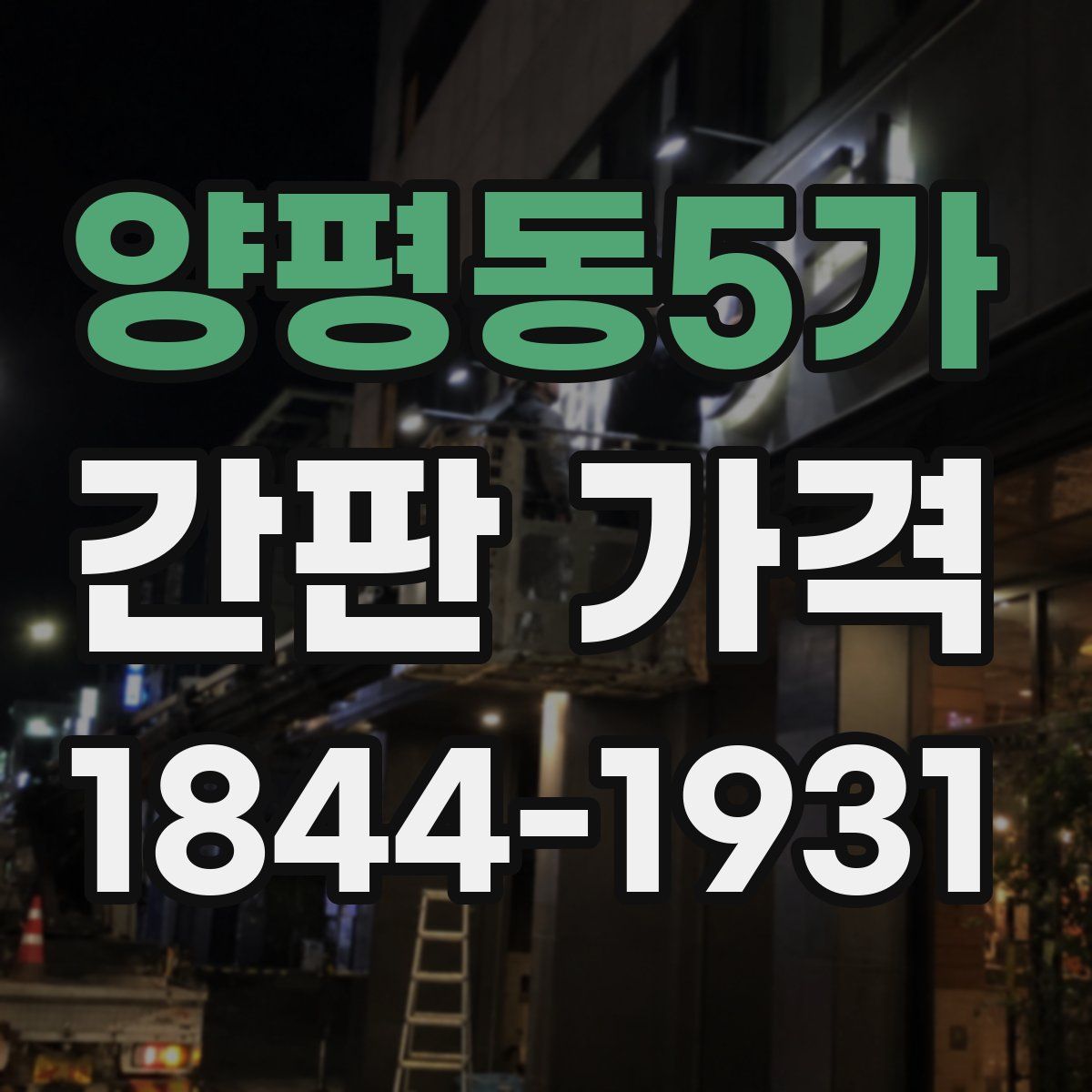 양평동5가 간판 가격