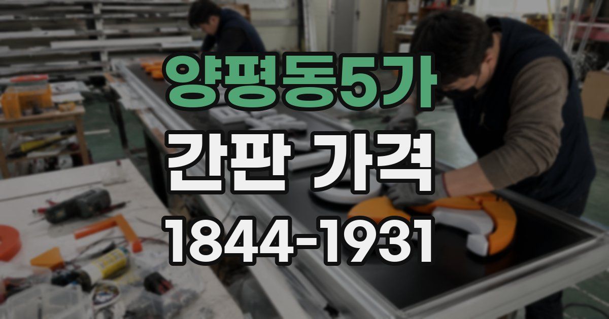양평동5가 간판 가격
