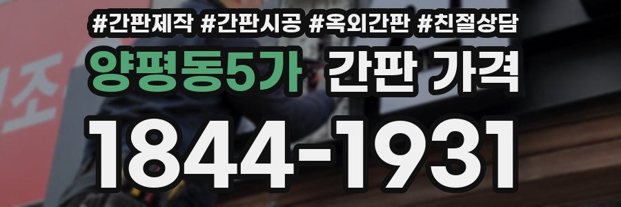 양평동5가 간판 가격
