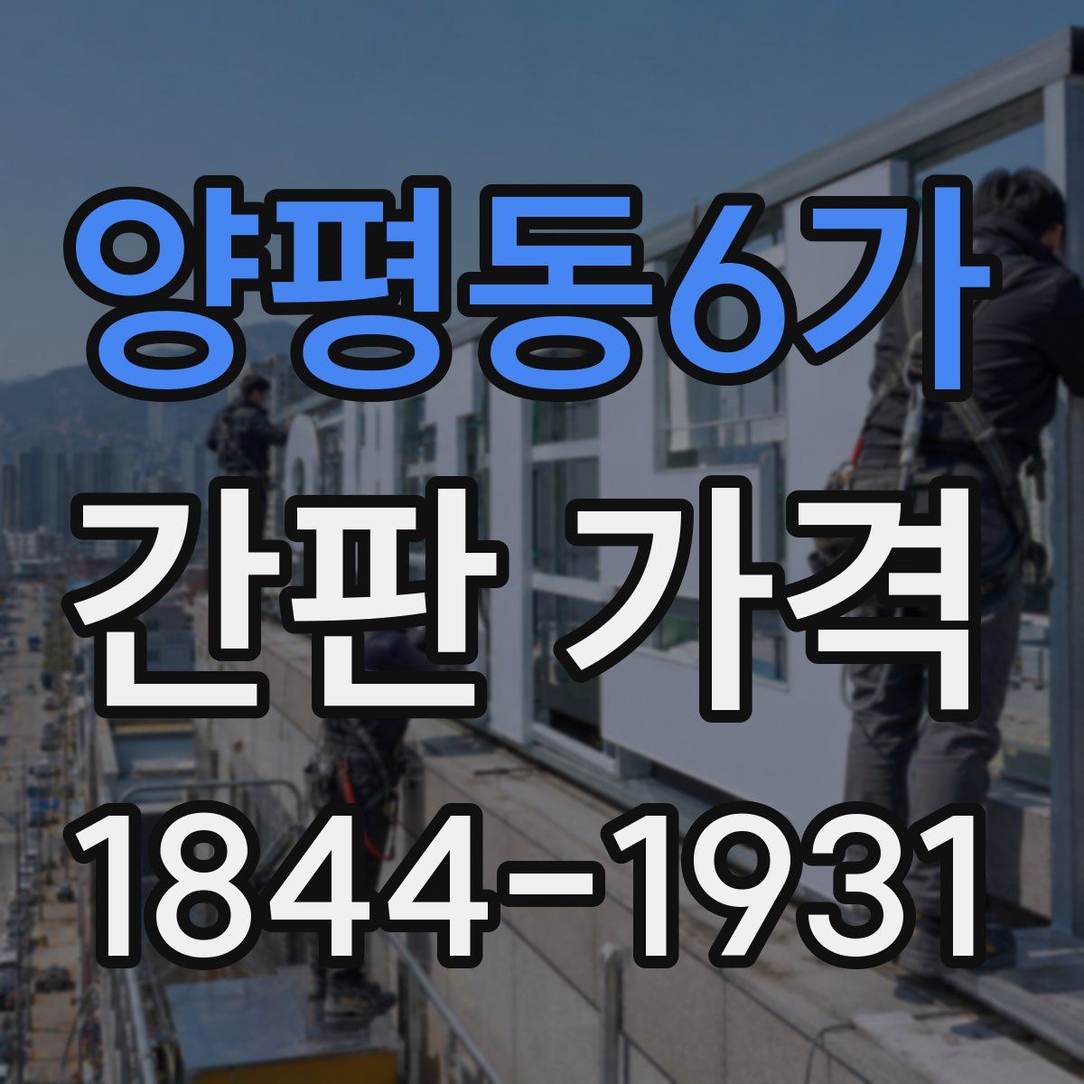 양평동6가 간판 가격