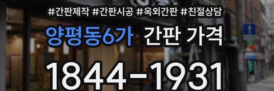 양평동6가 간판 가격