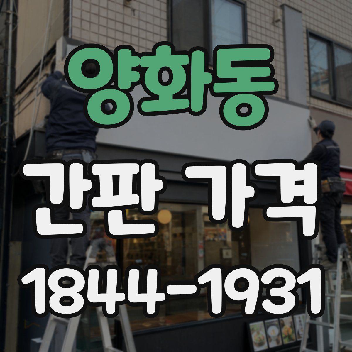 양화동 간판 가격