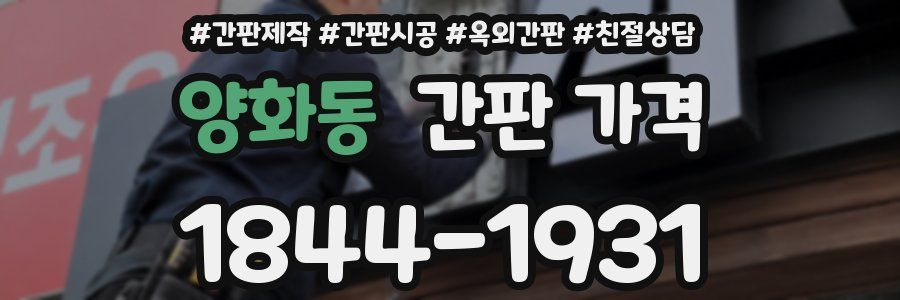 양화동 간판 가격