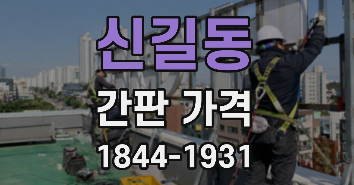 신길동 간판 가격