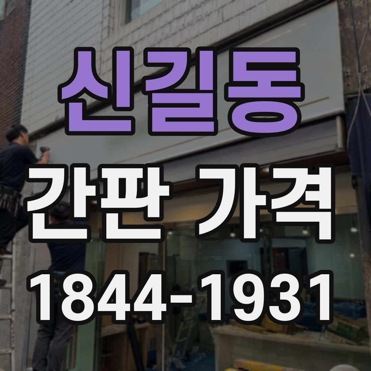 신길동 간판 가격