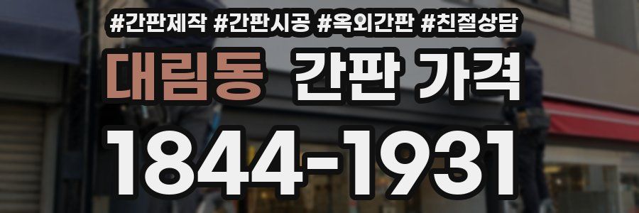 대림동 간판 가격