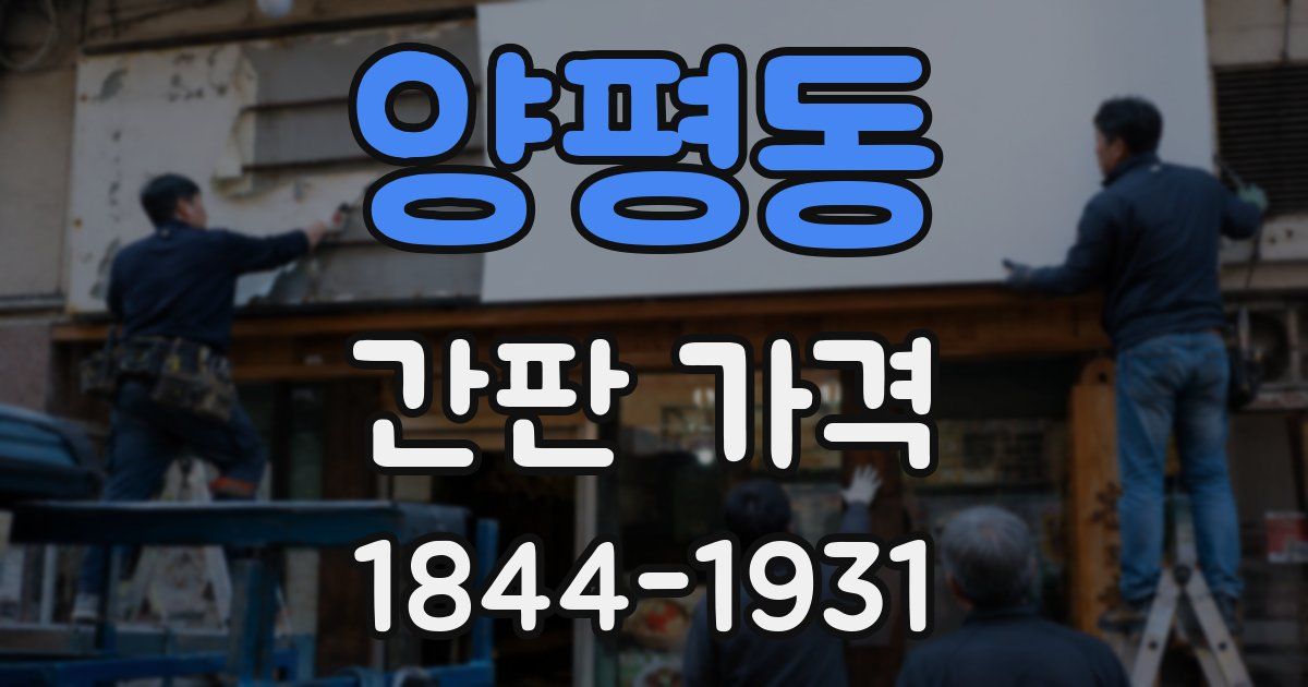 양평동 간판 가격