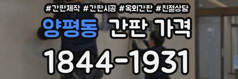 양평동 간판 가격
