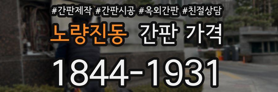 노량진동 간판 가격