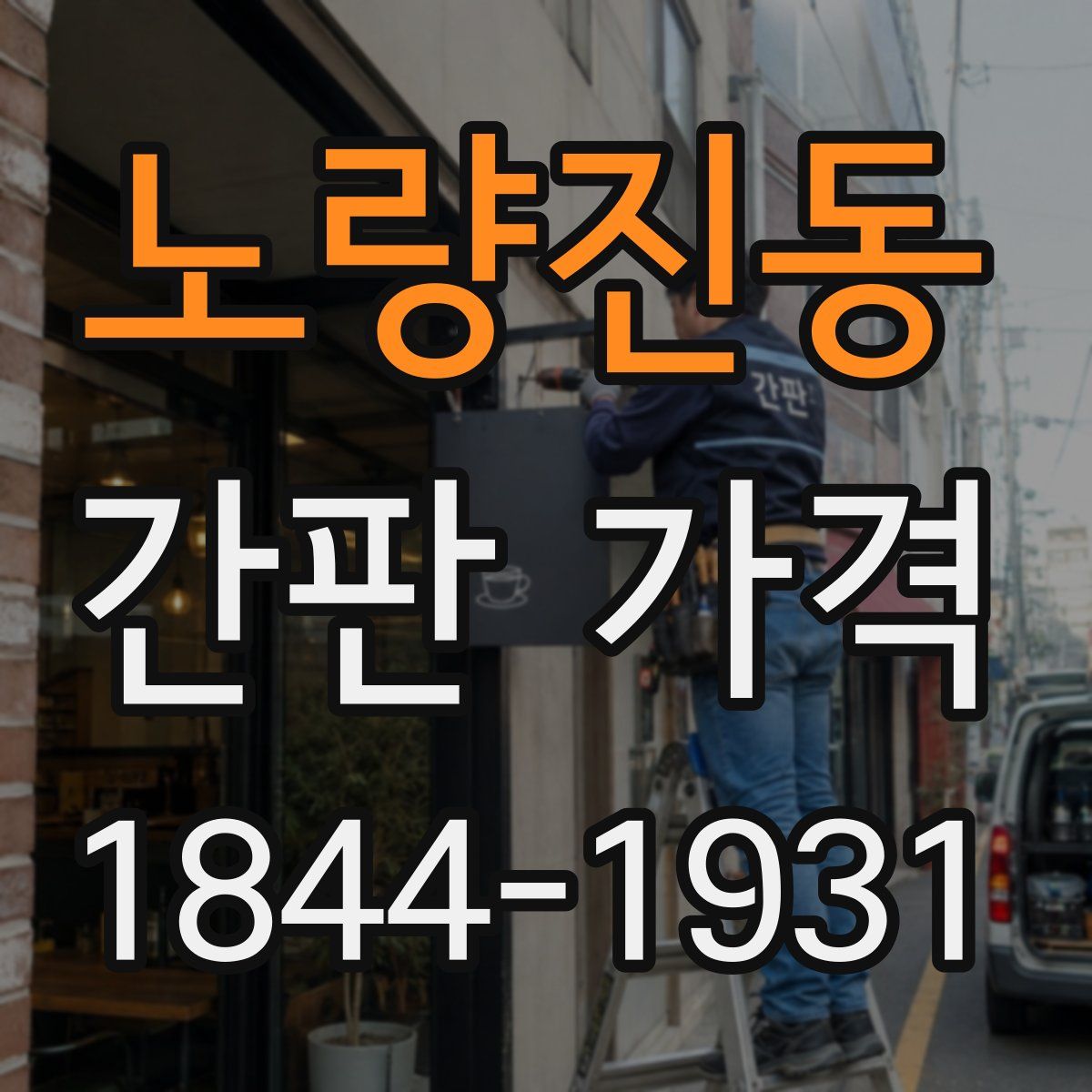 노량진동 간판 가격