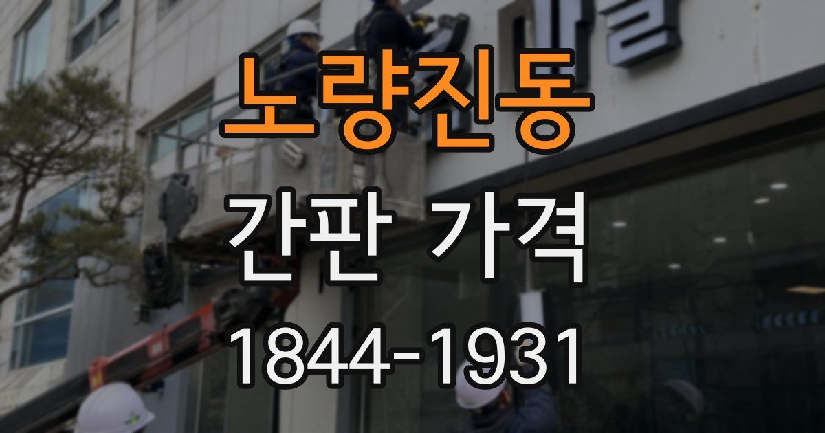 노량진동 간판 가격
