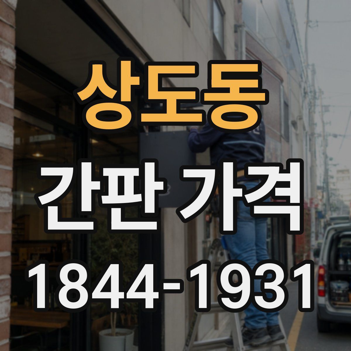 상도동 간판 가격