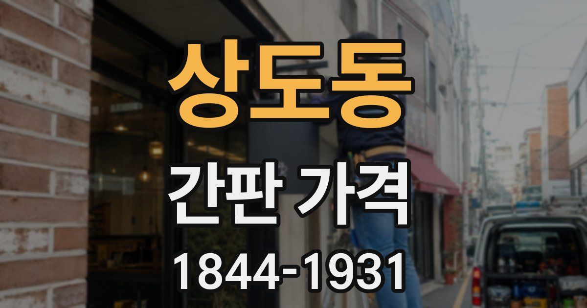 상도동 간판 가격