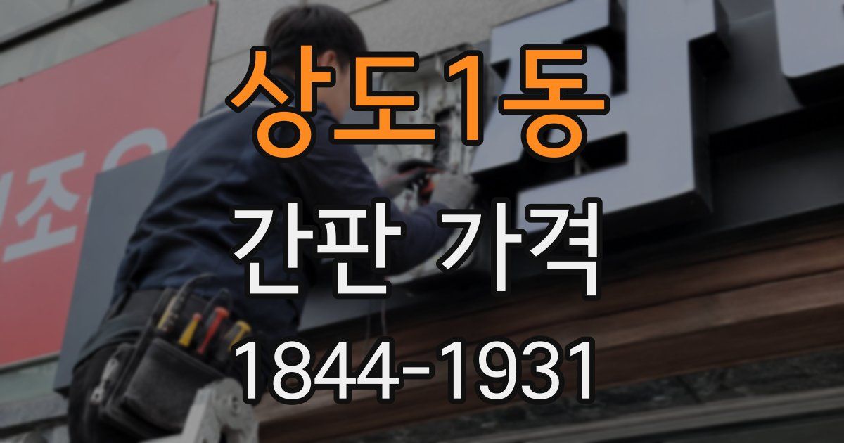 상도1동 간판 가격
