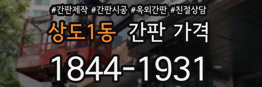 상도1동 간판 가격