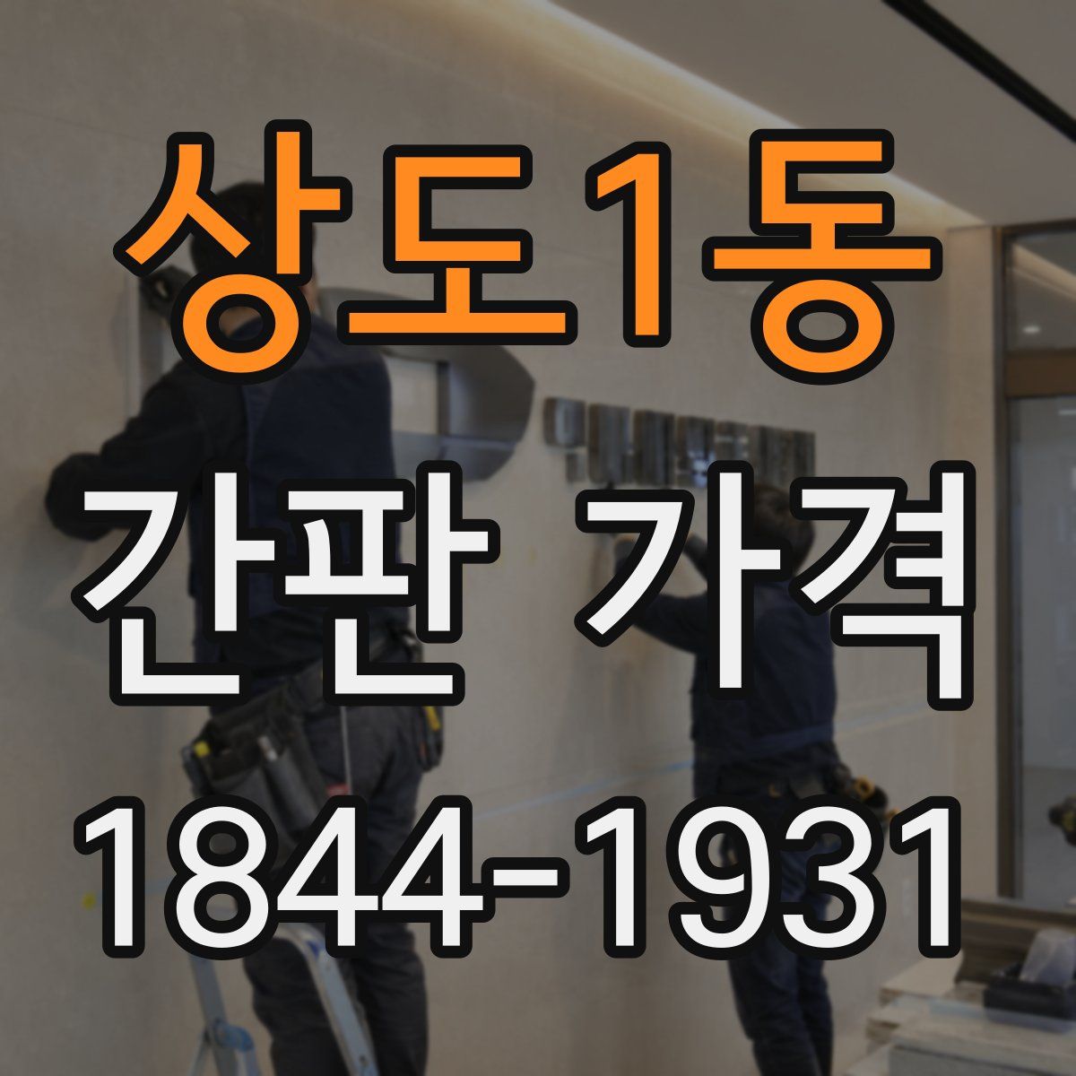상도1동 간판 가격
