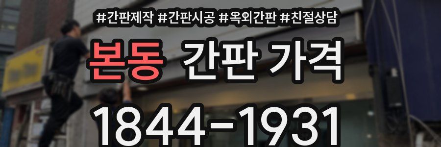 본동 간판 가격