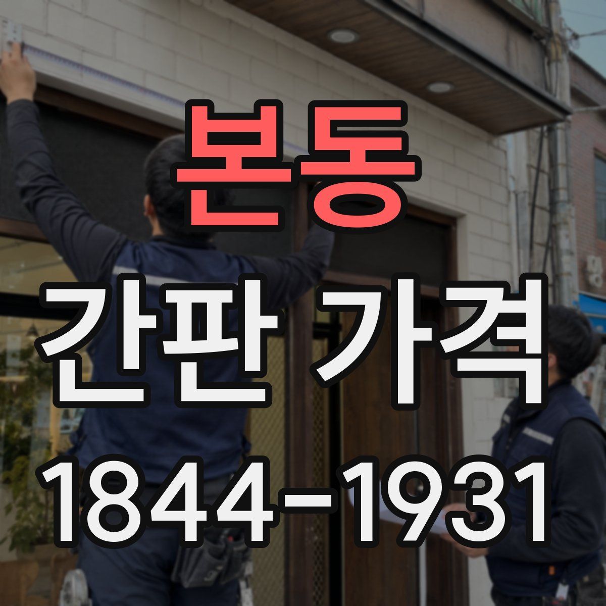 본동 간판 가격