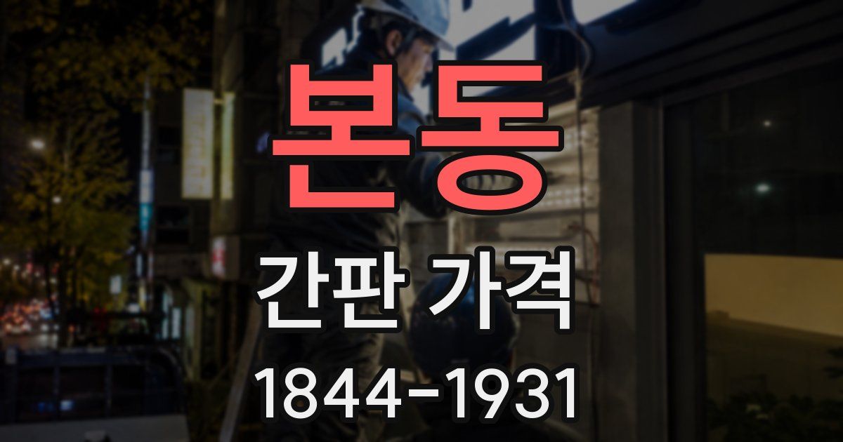 본동 간판 가격