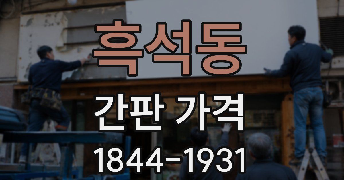 흑석동 간판 가격