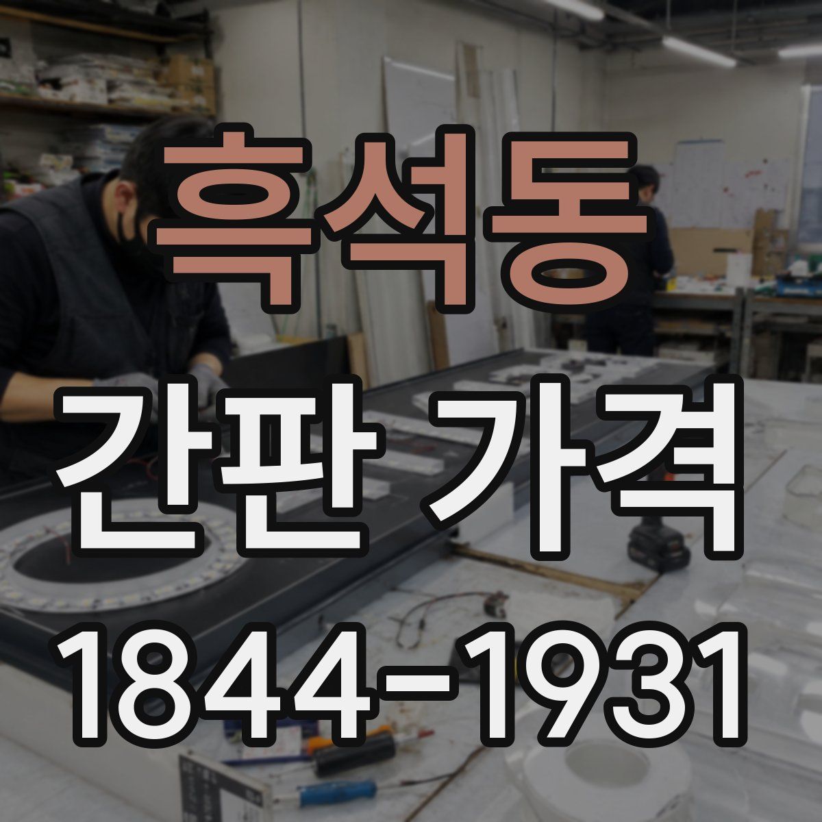 흑석동 간판 가격