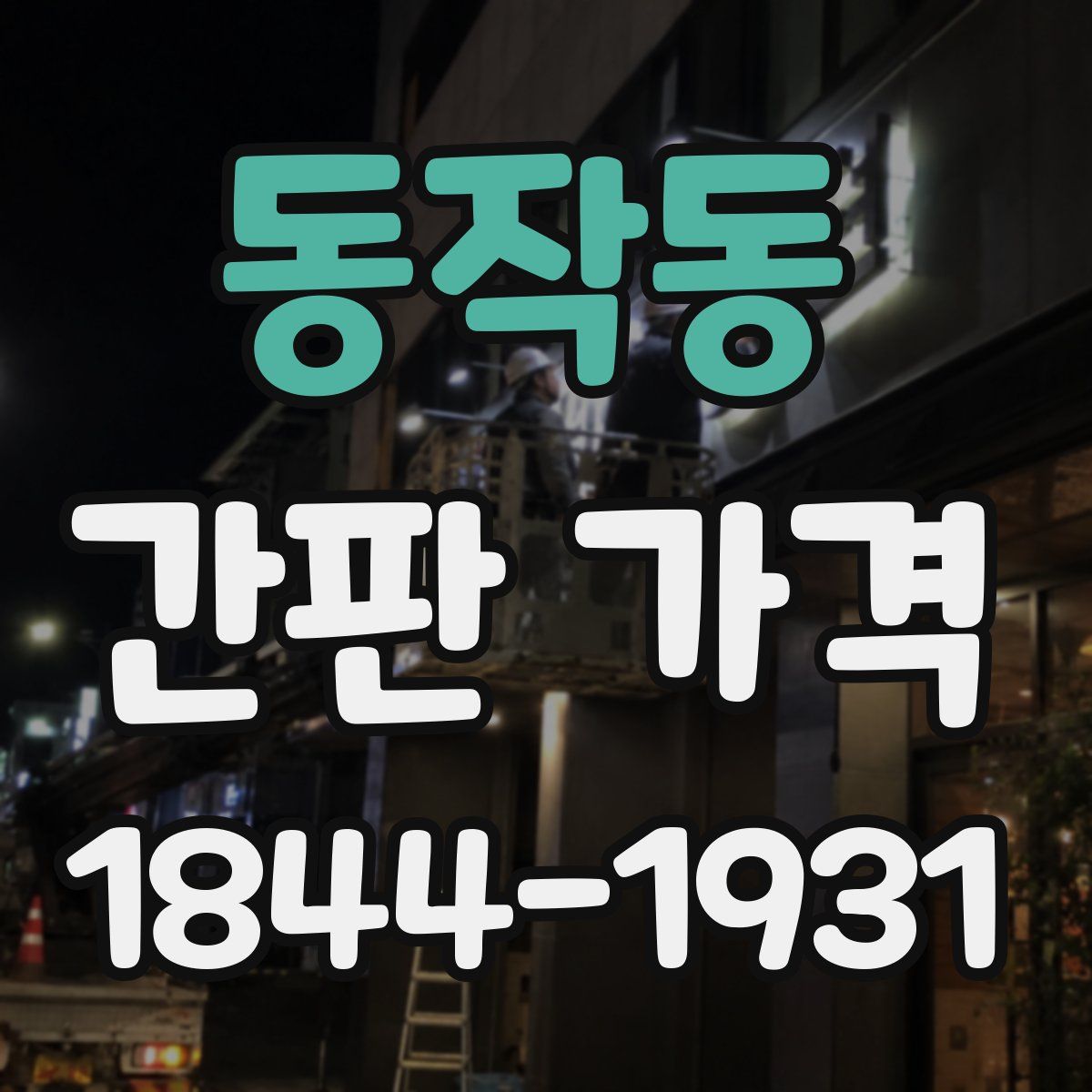동작동 간판 가격