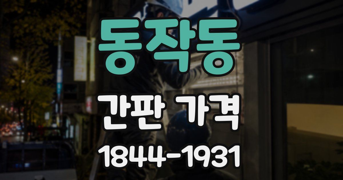 동작동 간판 가격