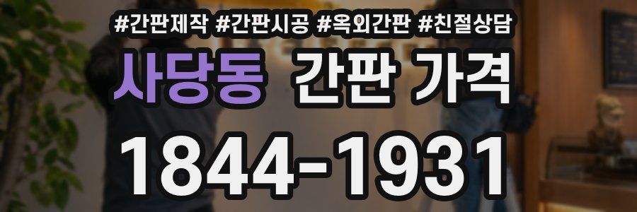 사당동 간판 가격