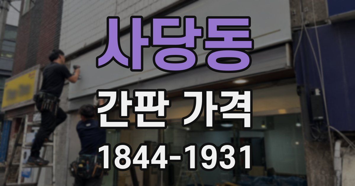 사당동 간판 가격