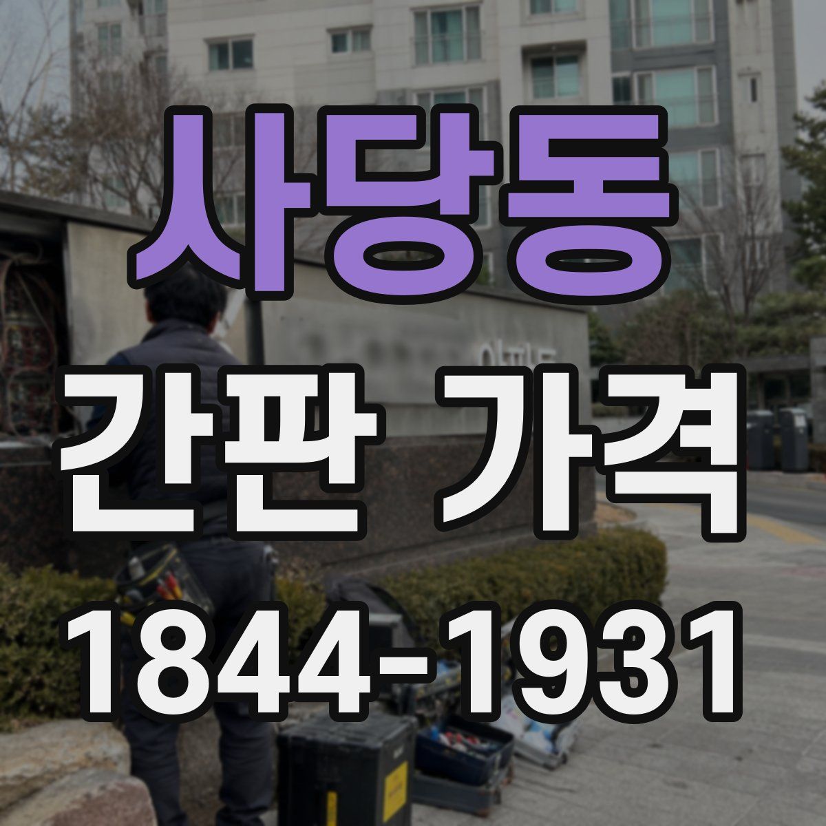 사당동 간판 가격
