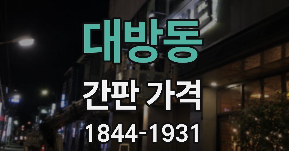 대방동 간판 가격