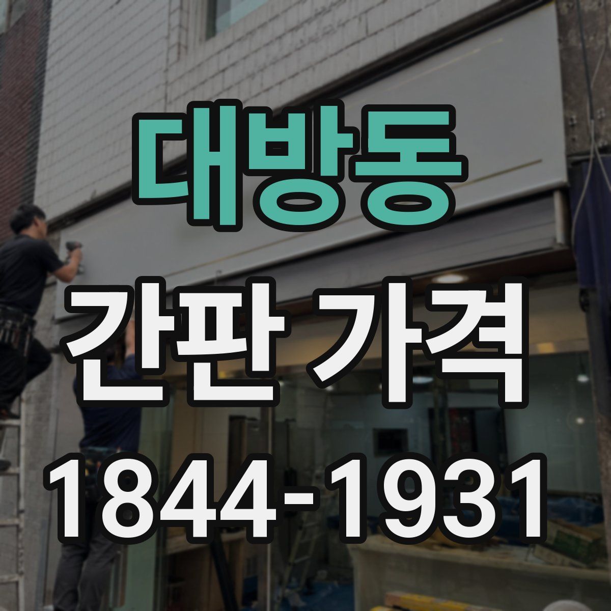 대방동 간판 가격