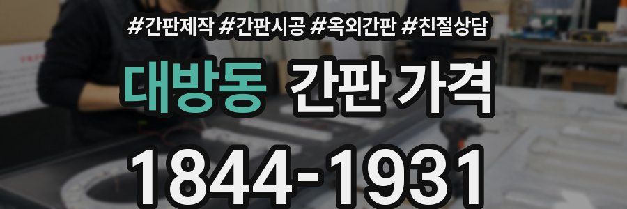 대방동 간판 가격