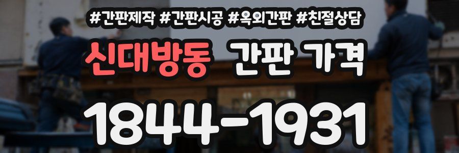 신대방동 간판 가격