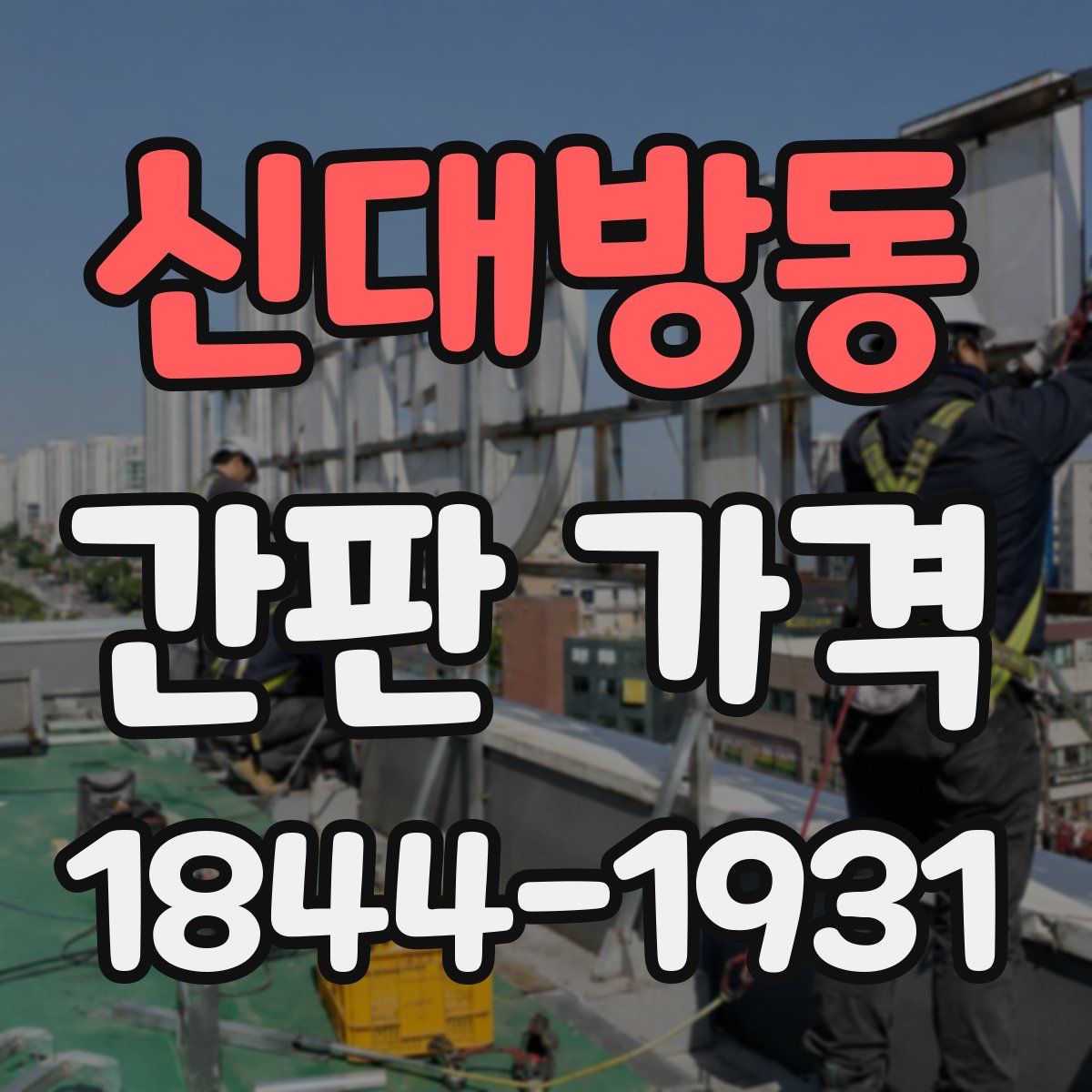 신대방동 간판 가격