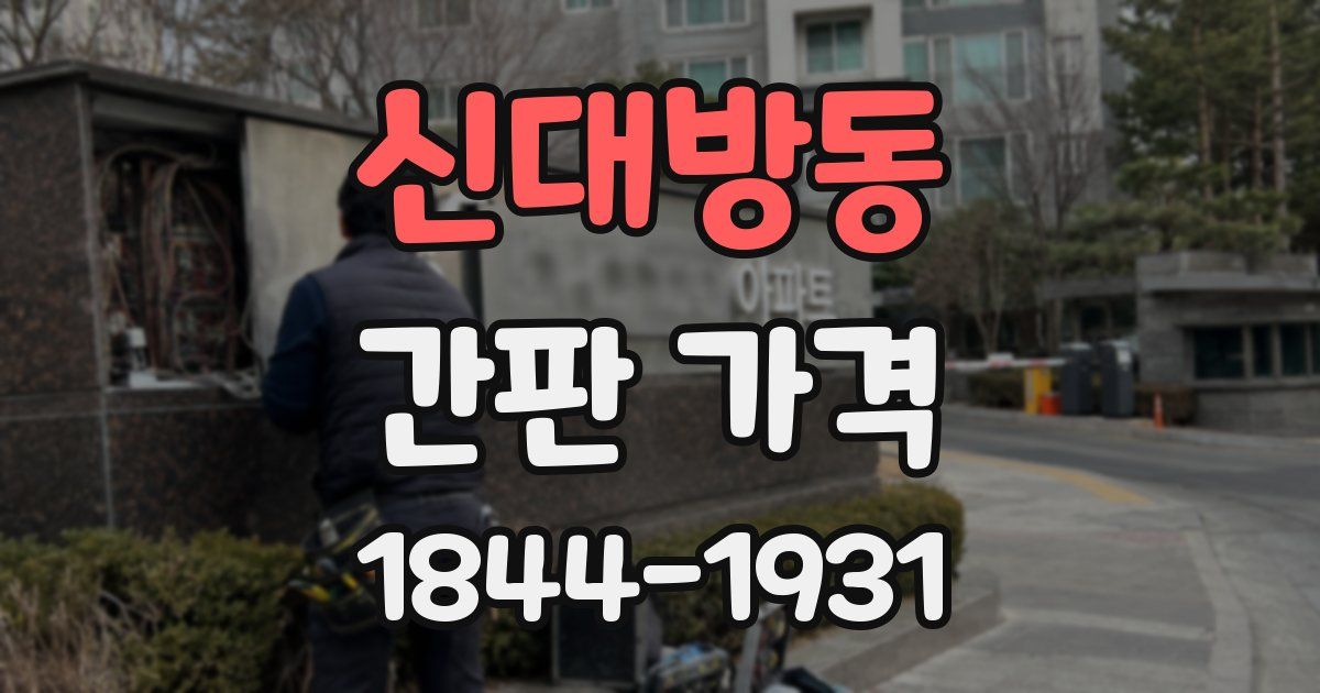 신대방동 간판 가격