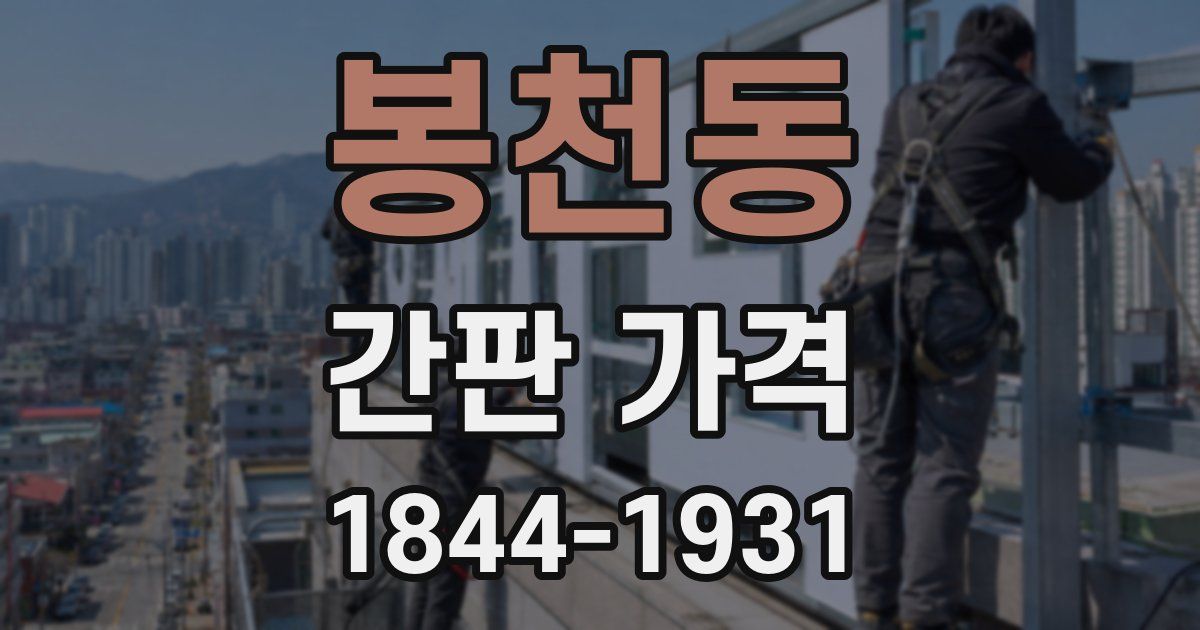 봉천동 간판 가격