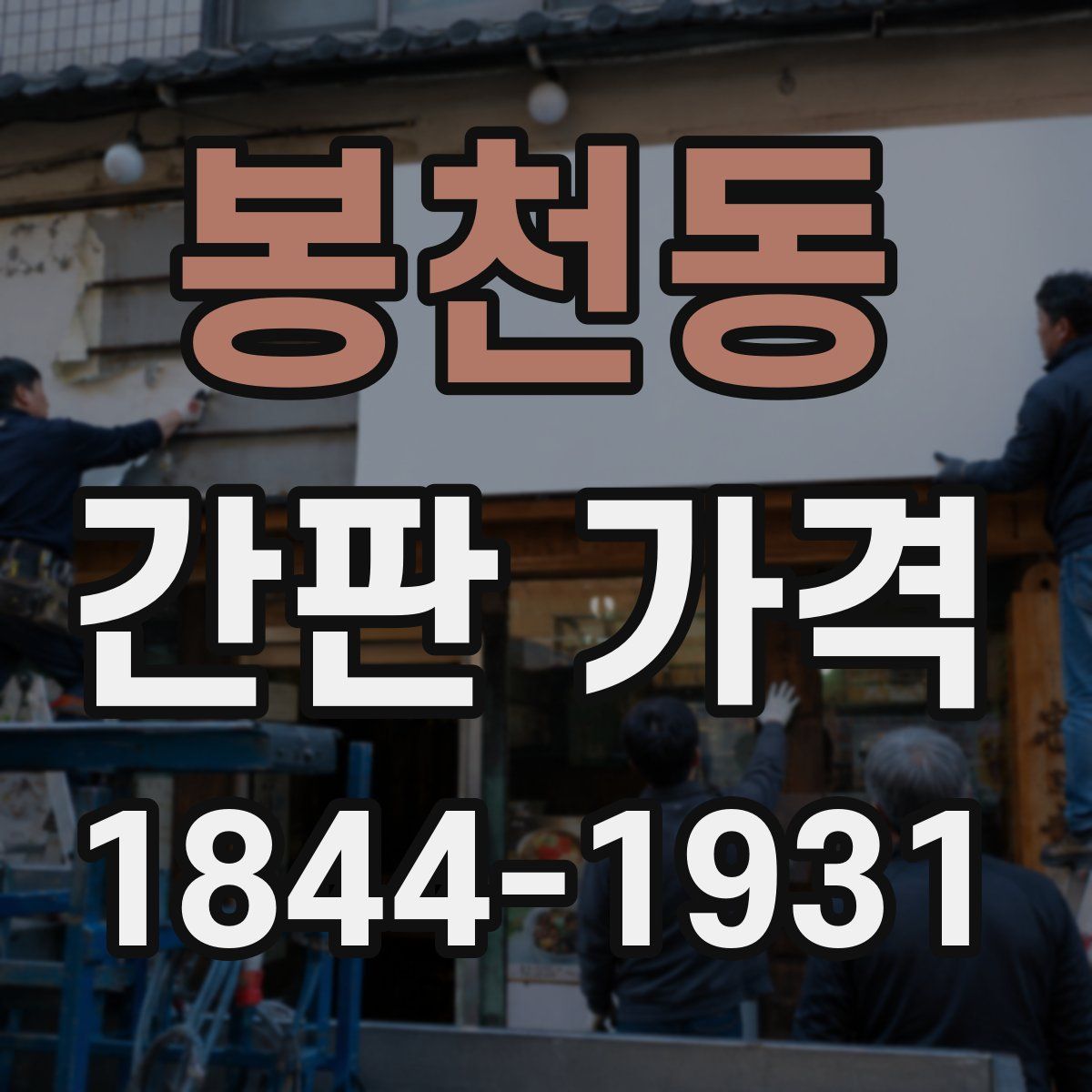 봉천동 간판 가격