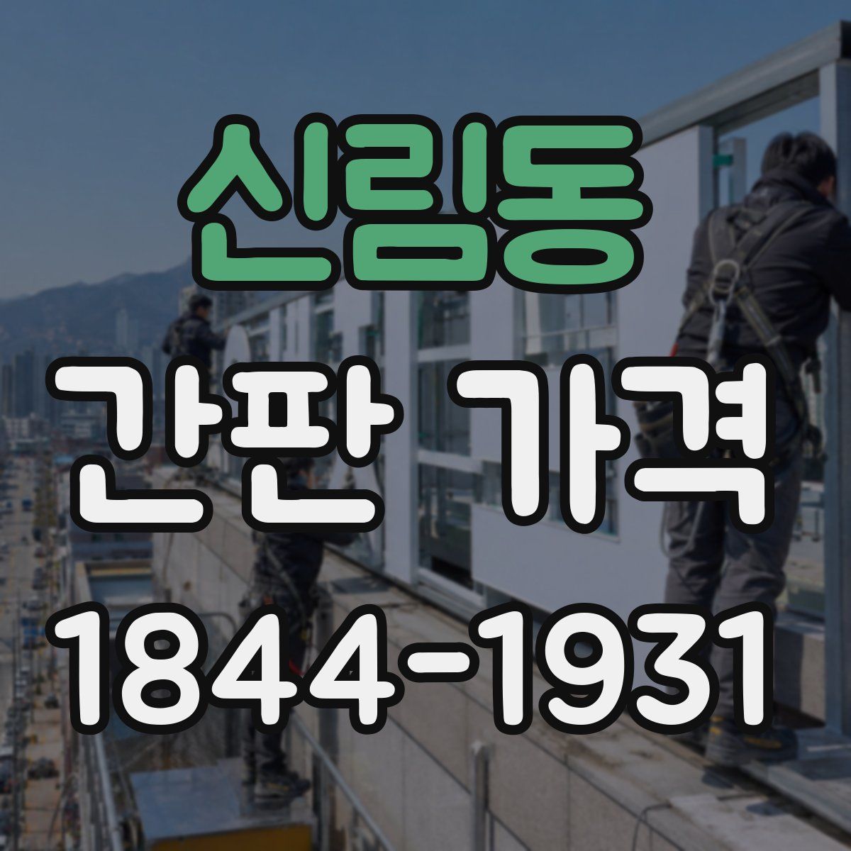 신림동 간판 가격