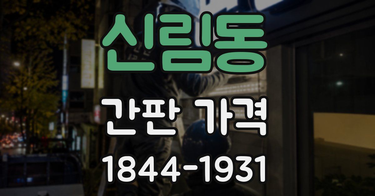 신림동 간판 가격