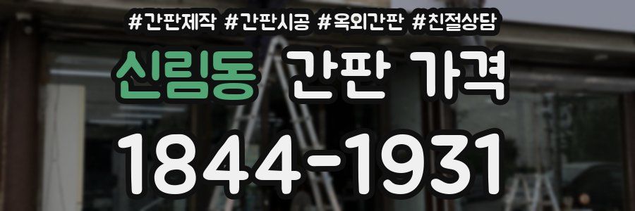 신림동 간판 가격