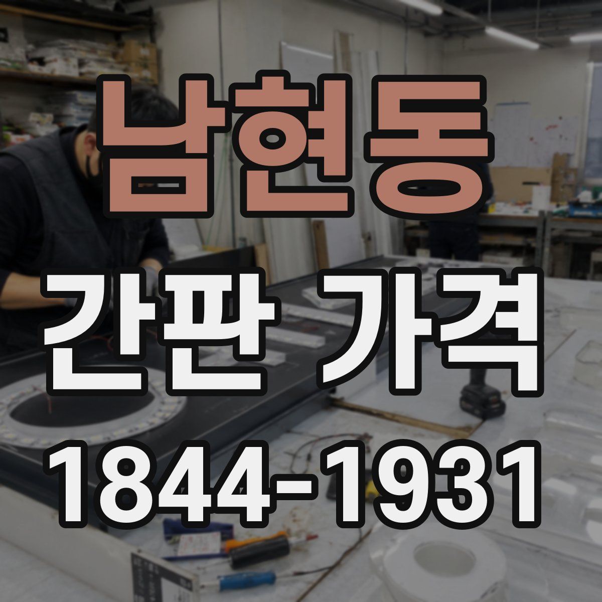 남현동 간판 가격