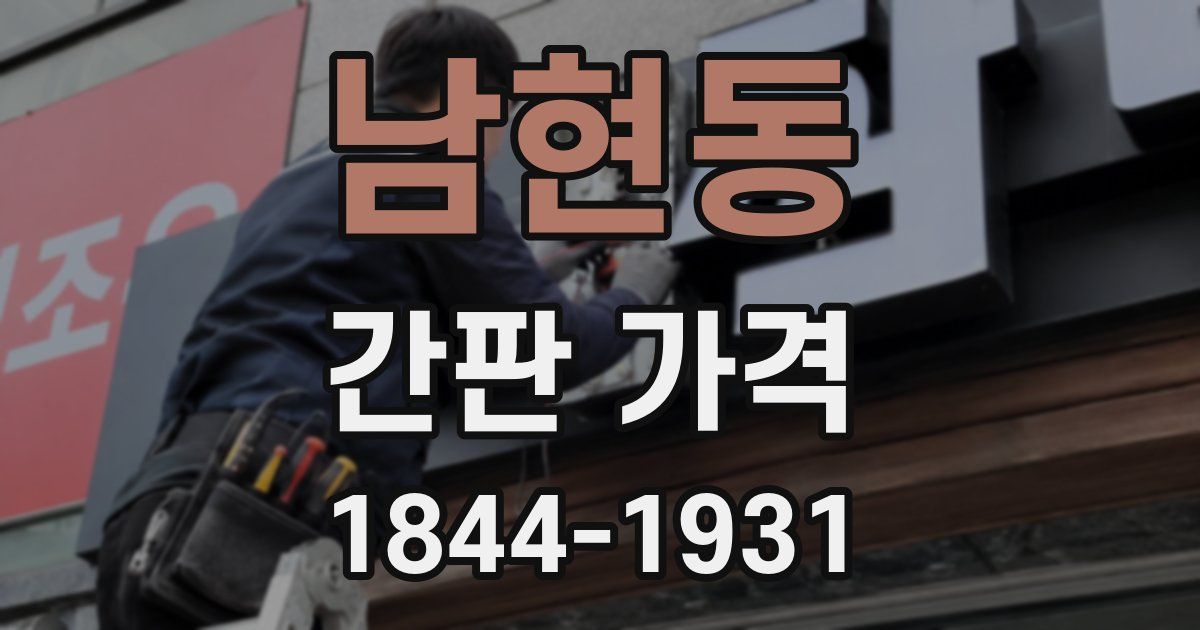 남현동 간판 가격